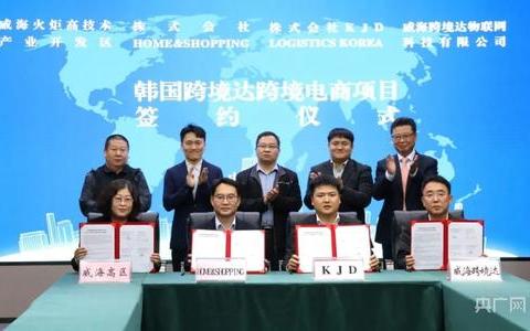 威海高新区:韩国跨境电商产业项目签约落地